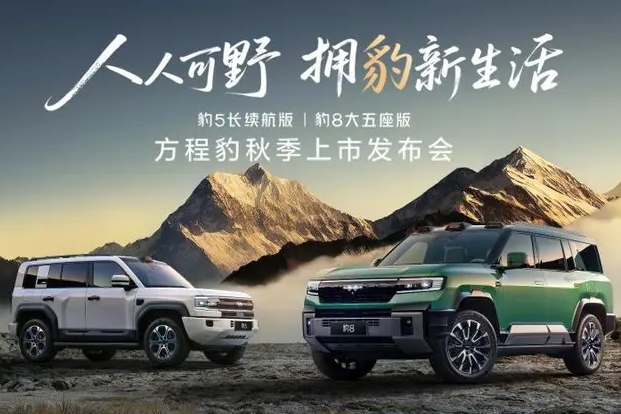 【臥車訊】方程豹雙車正式上市：豹5長續(xù)航26.98萬起，豹8大五座版37.98萬起